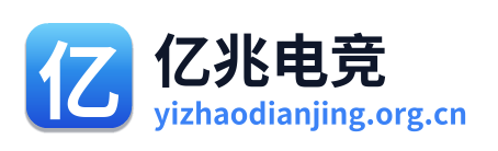 亿兆电竞